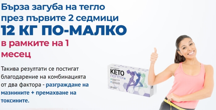 Keto Normix хапчета за отслабване