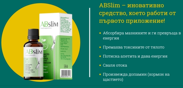 ABSlim капки за отслабване