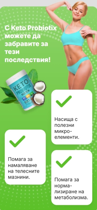 Keto Probiotix за отслабване напитка