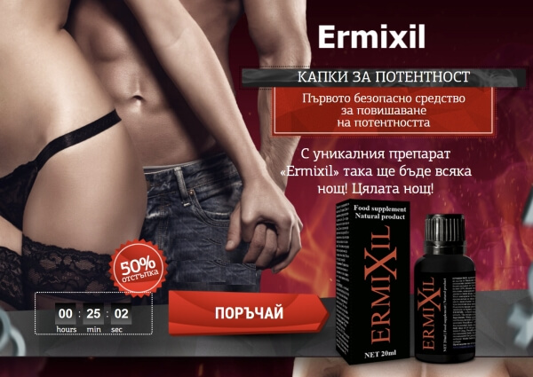 Ermixil Цена в България – Къде Да Купя
