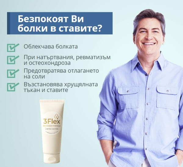 Какво Е 3Flex и Как Действа